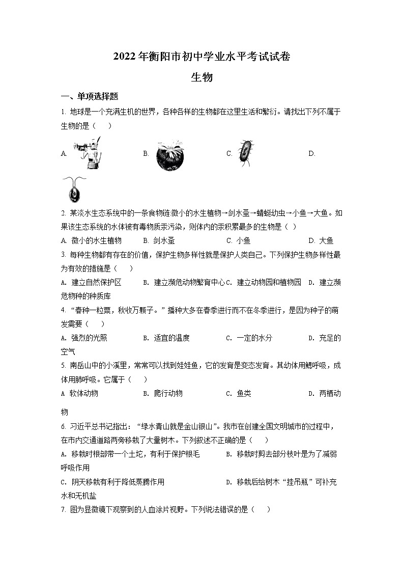 2022年湖南省衡阳市中考真题生物卷及答案（文字版）01