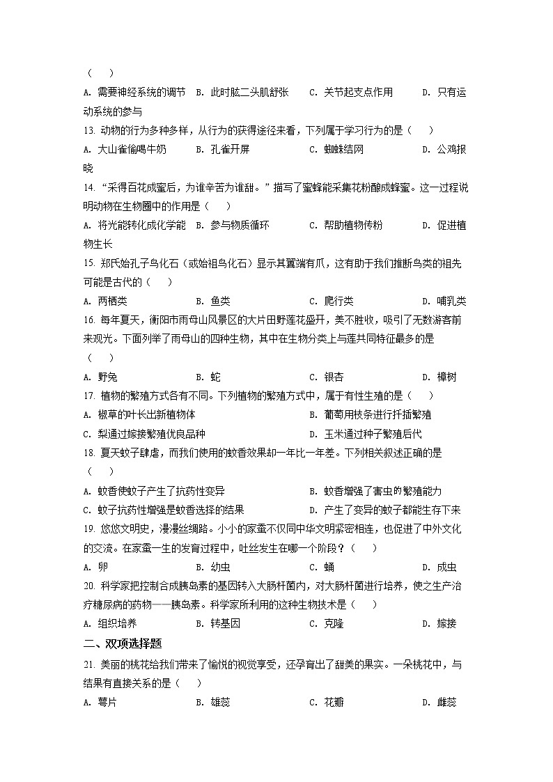 2022年湖南省衡阳市中考真题生物卷及答案（文字版）03
