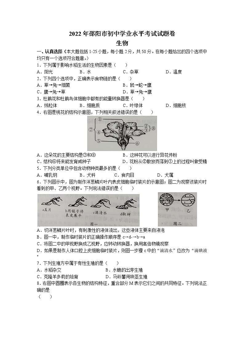 2022年湖南省邵阳市中考真题生物卷无答案（文字版）第1页