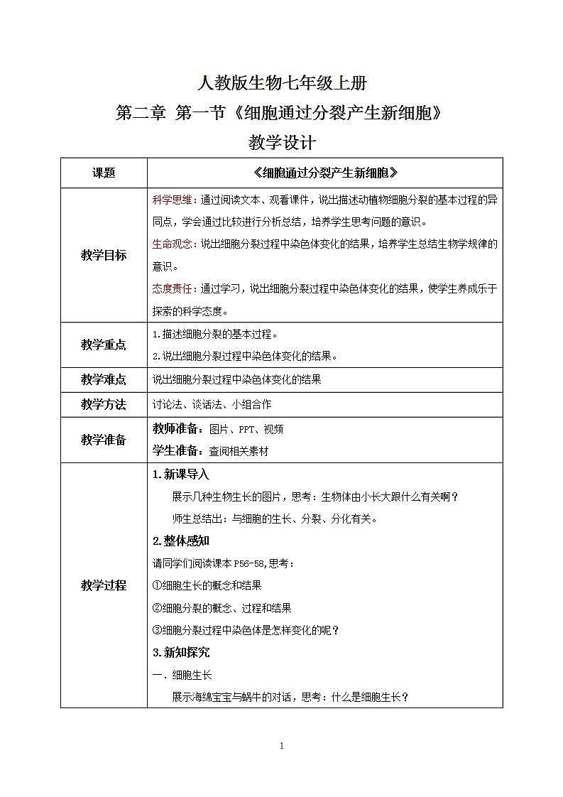 【核心素养目标】人教版 (新课标)初中生物七年级上册2.2.1《细胞通过分裂产生新细胞》课件+教案+同步分层练习（含答案）01