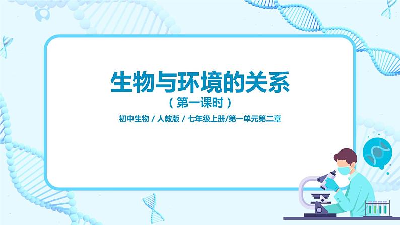 1.2.1《生物与环境的关系》（第一课时）（课件+教案）01