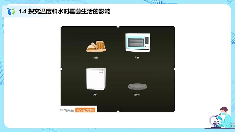 1.2.1《生物与环境的关系》（第一课时）（课件+教案）08