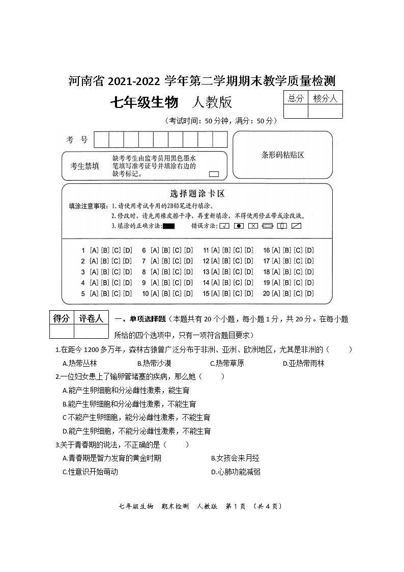 河南省清丰县2021-2022学年七年级下学期期末生物试题（文字版含答案）第1页