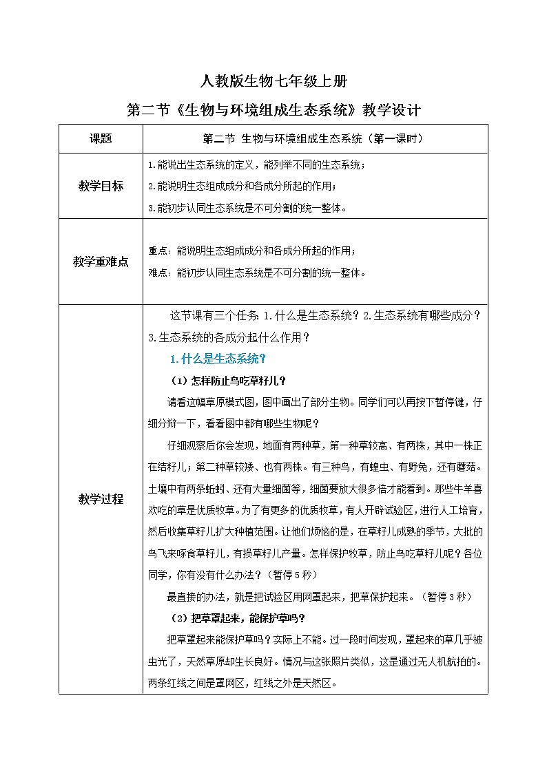 1.2.2《生物与环境组成生态系统》（第一课时）（课件+教案+练习）01