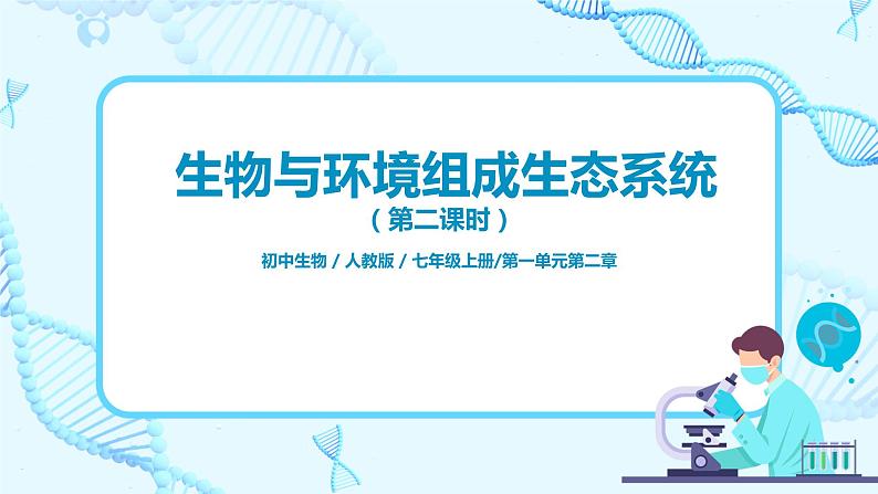 1.2.2《生物与环境组成生态系统》（第二课时）（课件+教案+练习）01