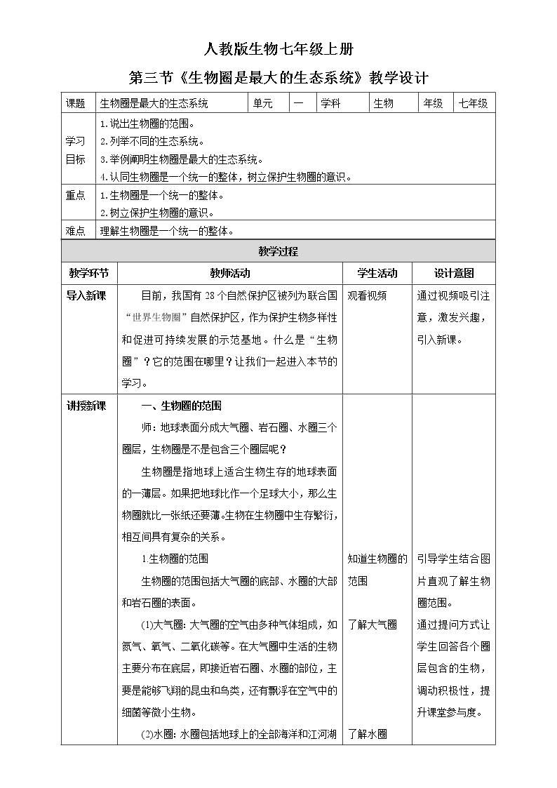 1.2.3《生物圈是最大的生态系统》（课件+教案+练习）01