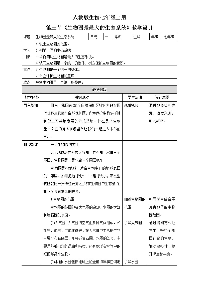 1.2.3《生物圈是最大的生态系统》（课件+教案+练习）01