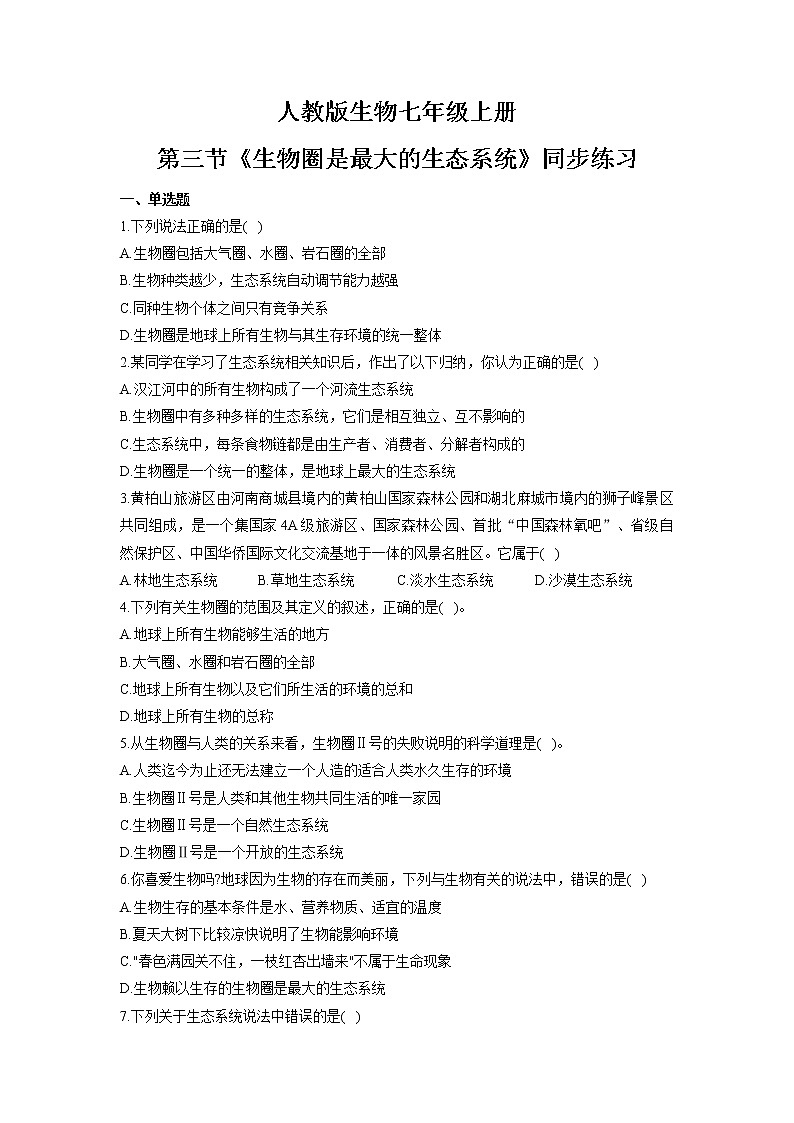 1.2.3《生物圈是最大的生态系统》（课件+教案+练习）01