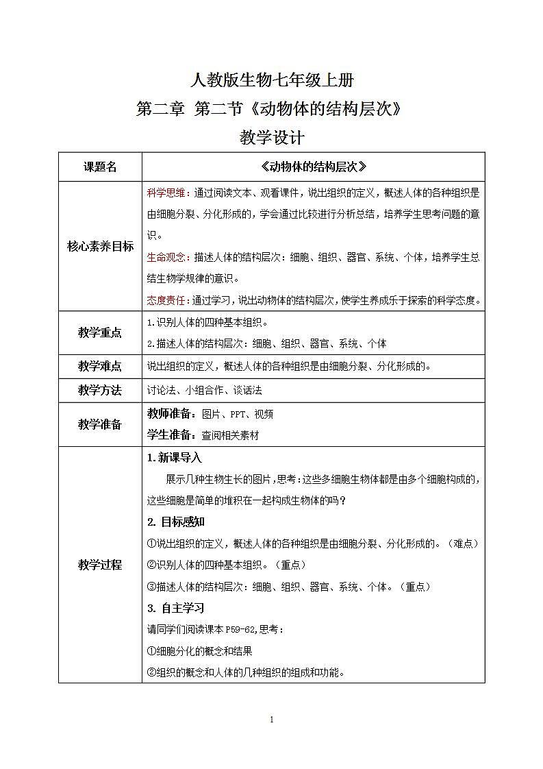 【核心素养目标】2.2.2《动物体的结构层次》教学设计（含教学反思）第1页
