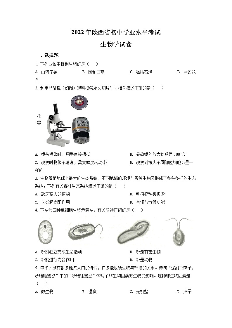 2022年陕西省中考真题生物A卷及答案（文字版）01