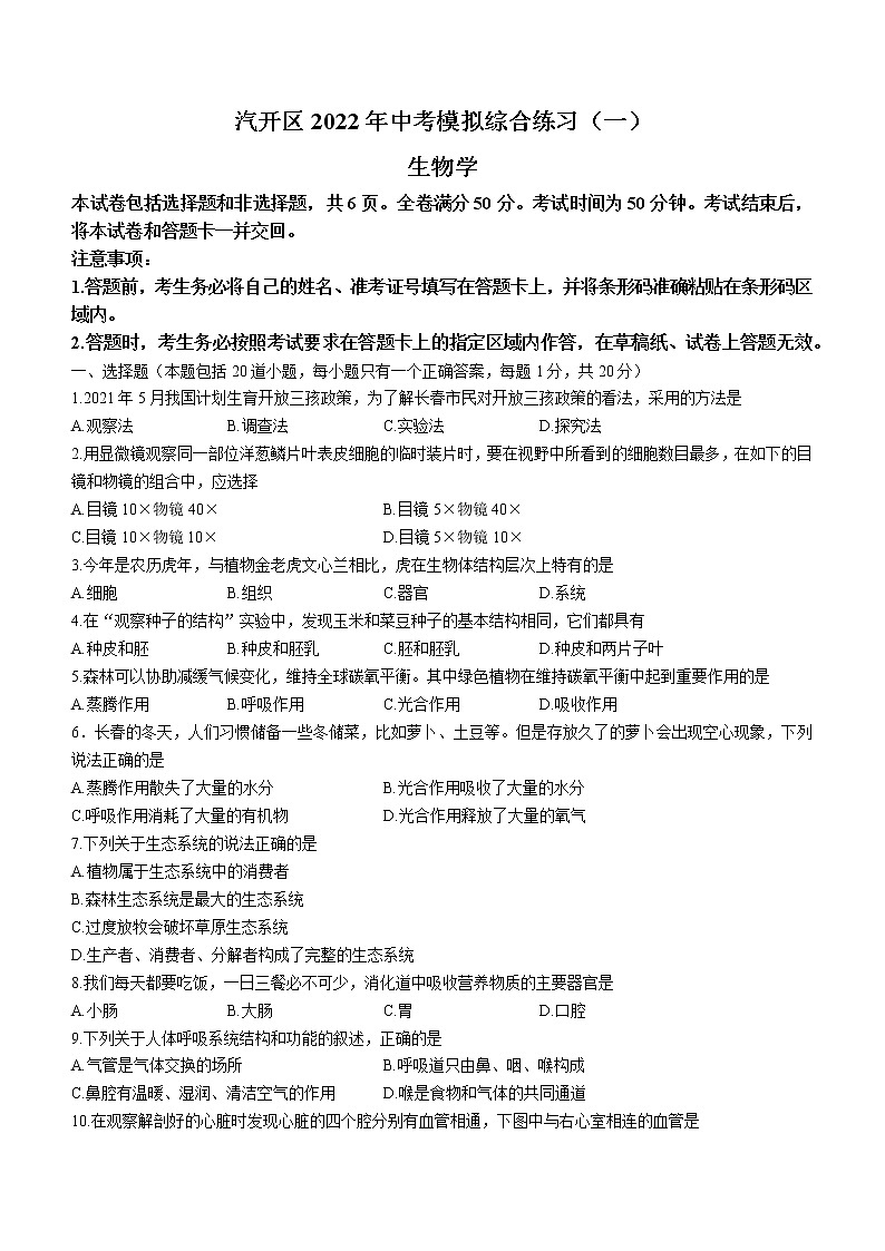 2022年吉林省长春市汽车经济开发区中考一模生物试题(word版含答案)第1页