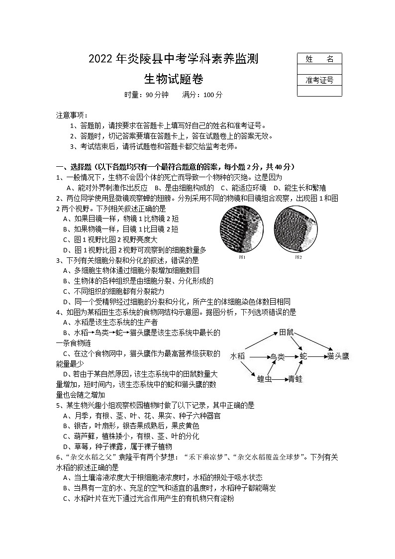 2022年湖南省株洲市炎陵县中考学科素养监测模拟生物试题(word版含答案)01