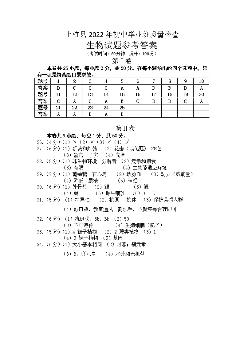 上杭县2022年初中毕业班质量检查生物试题答案第1页