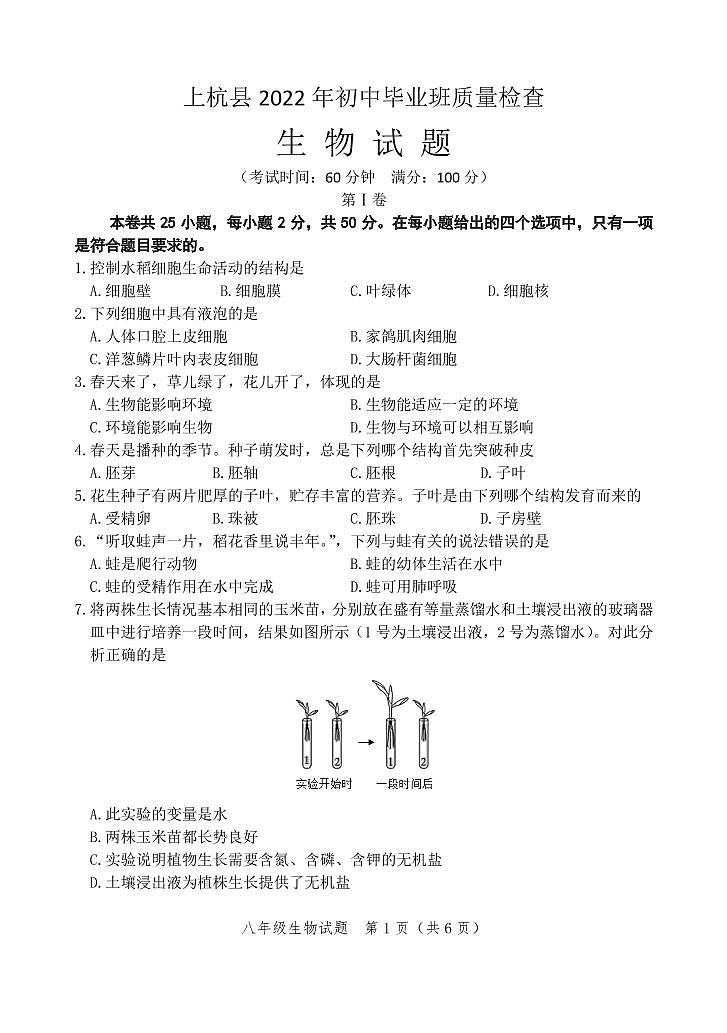 上杭县2022年初中毕业班质量检查生物试题第1页