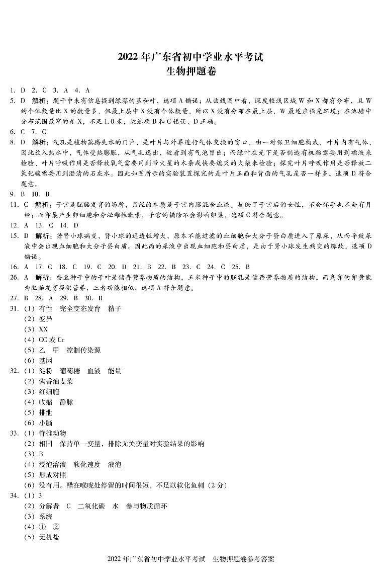 2022广东中考生物押题卷01