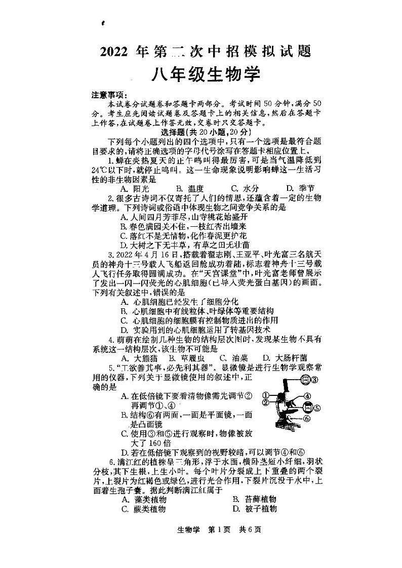 2022年第二次中招模拟试题 A4版八年级生物学第1页