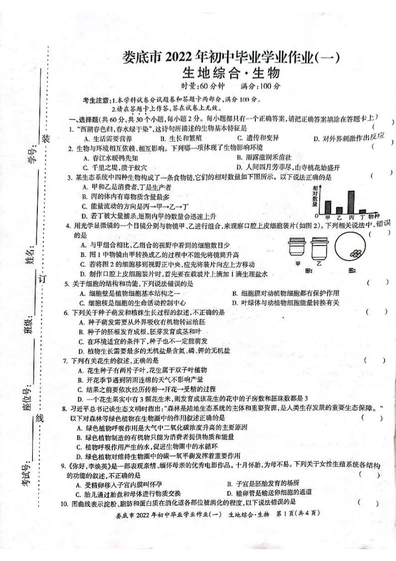 2022年湖南省娄底市初中毕业学业联考（一）生物试题（含答案）01