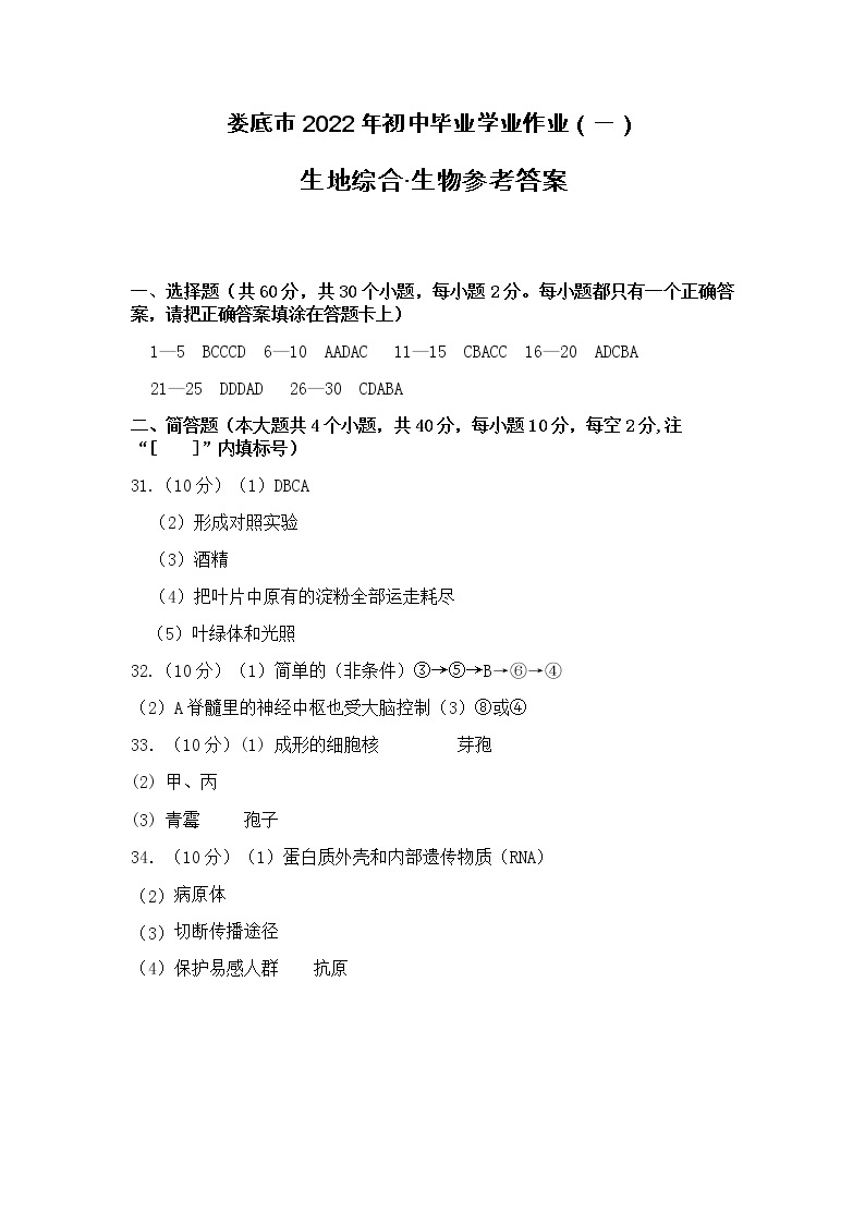 2022年湖南省娄底市初中毕业学业联考（一）生物试题（含答案）01