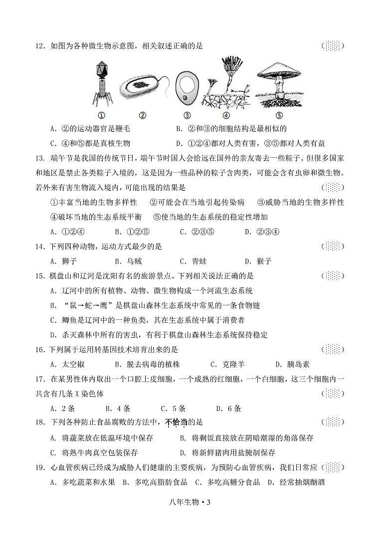 2022年辽宁省沈阳市沈北新区八年级下学期模拟测试（一）生物试题第3页
