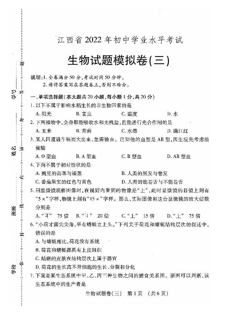 2022年江西省萍乡市九年级初中学业水平考试适应性（三）生物试题（含答案）01