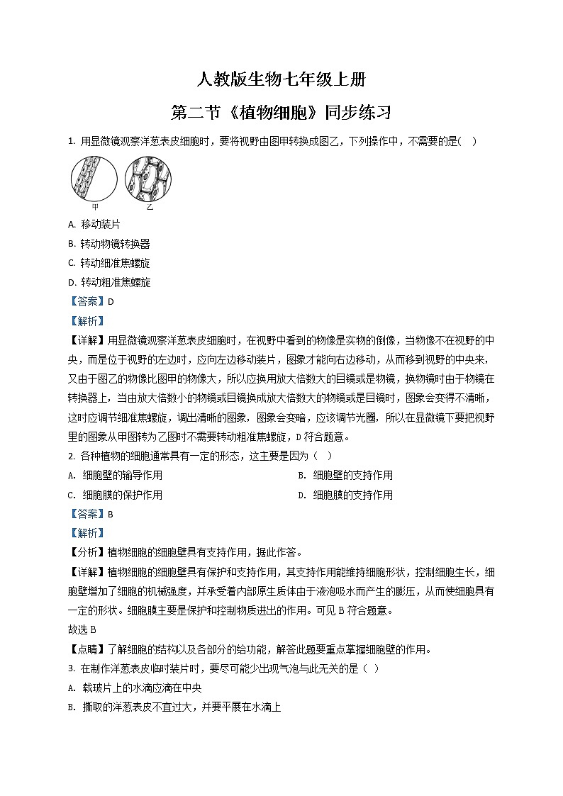 2.1.2《植物细胞》（1）-练习第1页