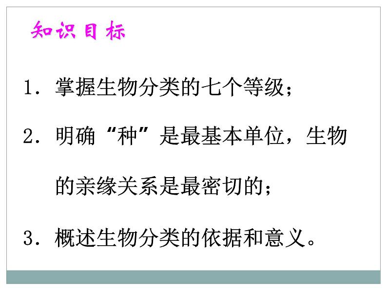 《从种到界》教学课件03