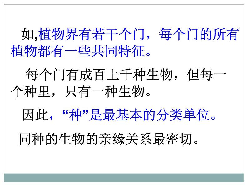 《从种到界》教学课件05