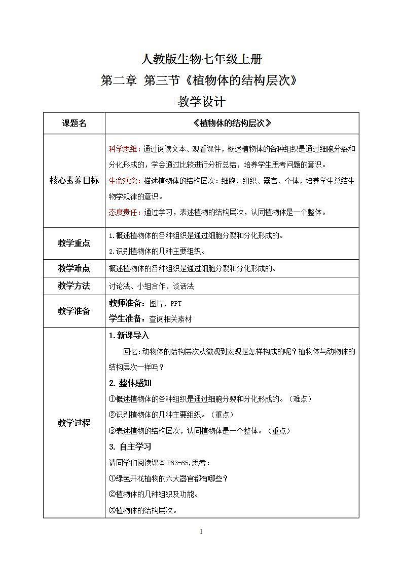 【核心素养目标】2.2.3《植物体的结构层次》教学设计（含教学反思）第1页