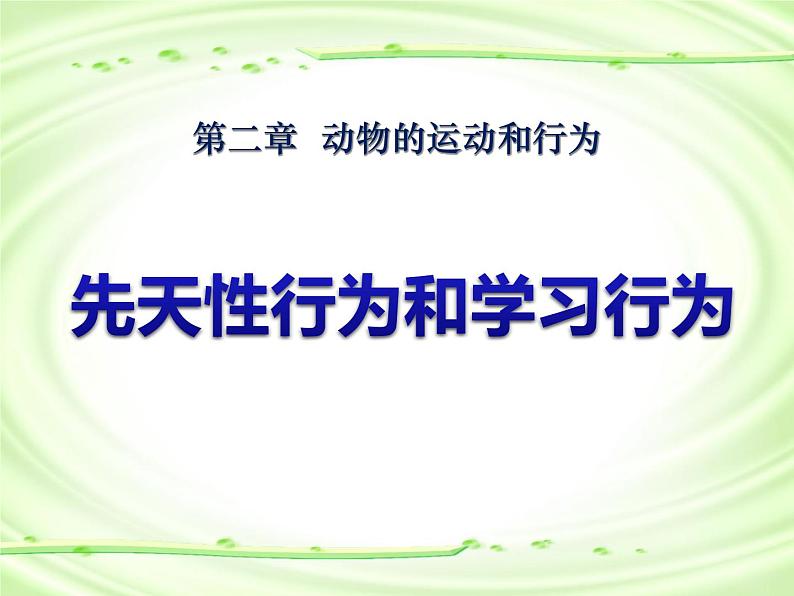 5.1.6《先天性行为和学习行为》教学课件第1页