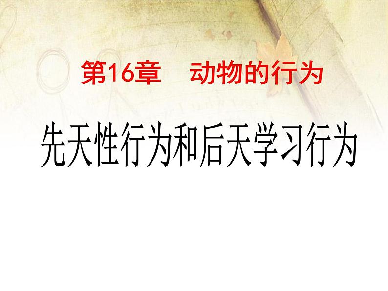 5.1.6《先天性行为和学习行为》教学课件01