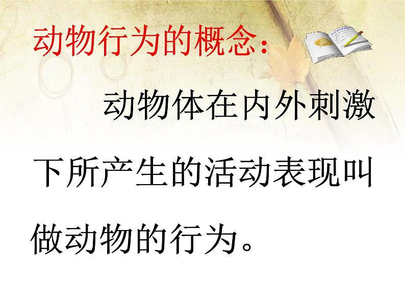 5.1.6《先天性行为和学习行为》教学课件02