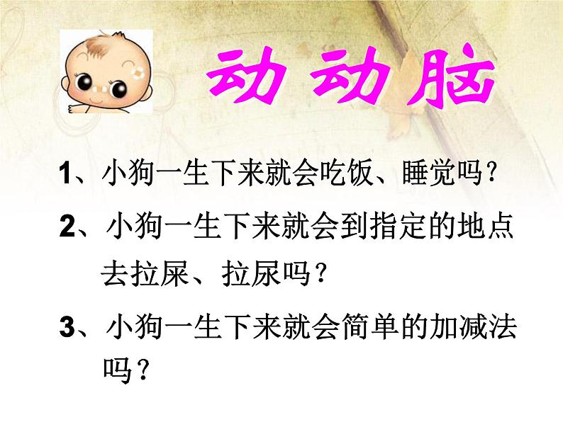 5.1.6《先天性行为和学习行为》教学课件05