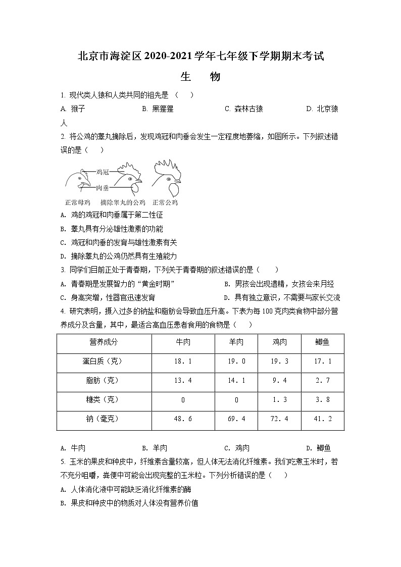 北京市海淀区2020-2021学年七年级下学期期末生物试题（原卷版）第1页