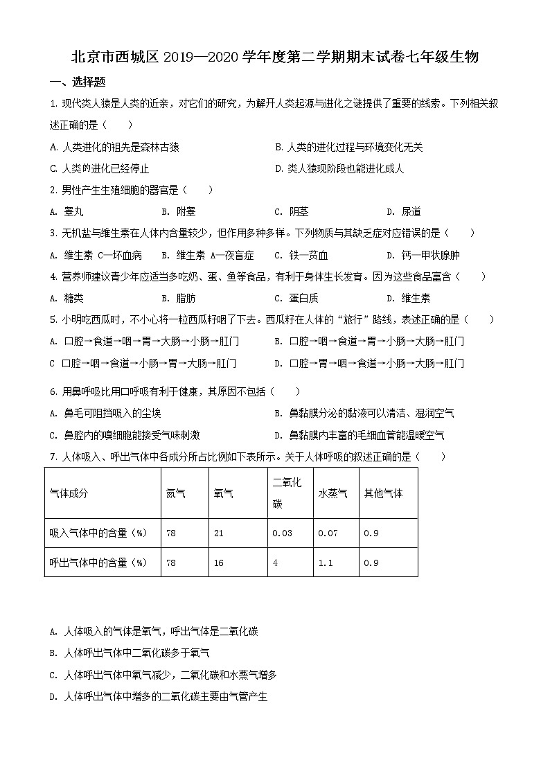 北京市西城区2020年2019—2020 学年七年级下学期期末生物试题（试卷+解析）01