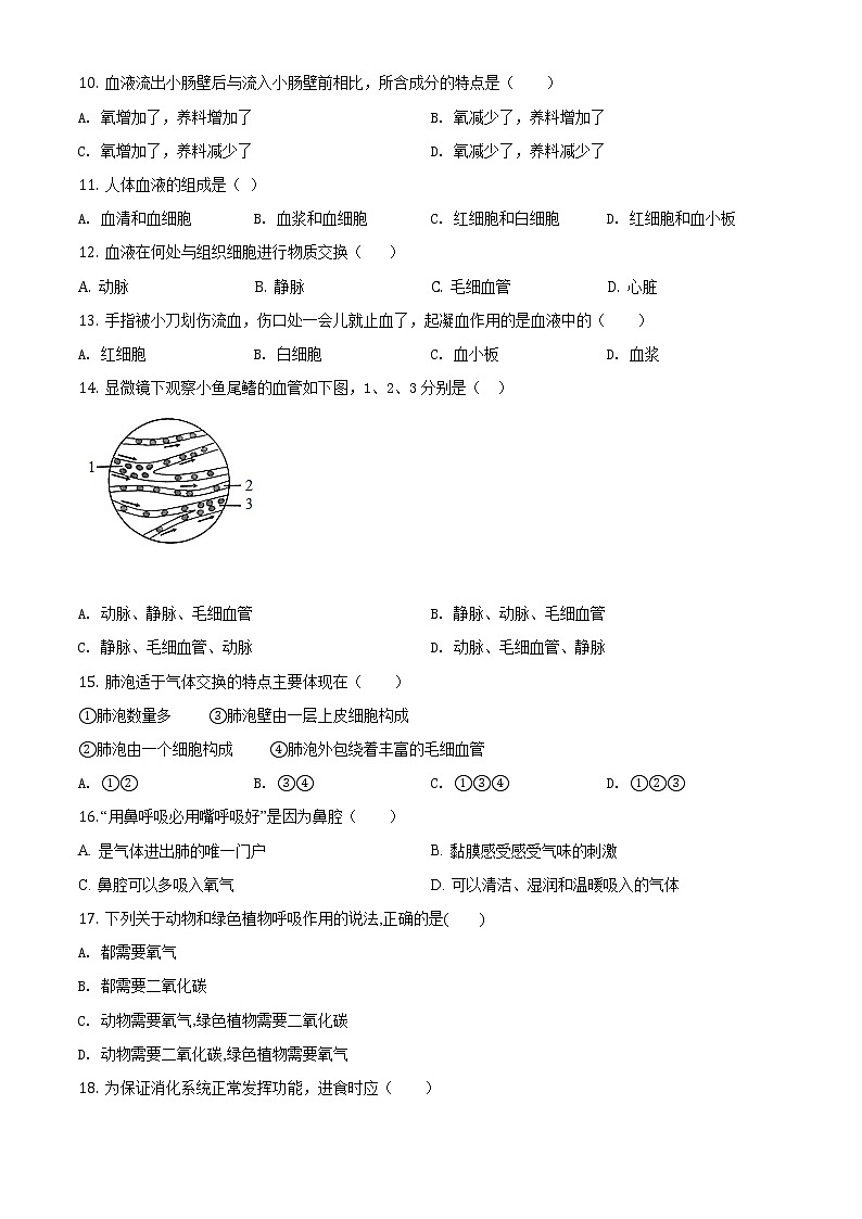 福建省厦门市翔安区2019-2020学年七年级下学期期末生物试题（试卷+解析）02