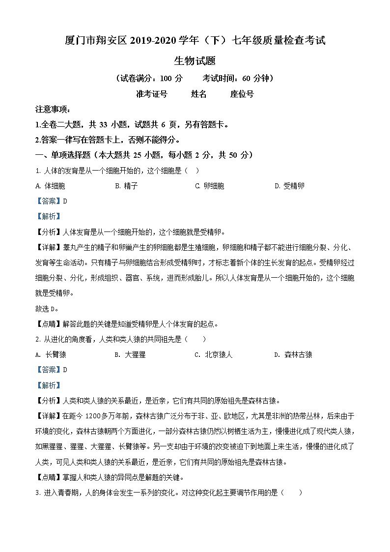 福建省厦门市翔安区2019-2020学年七年级下学期期末生物试题（试卷+解析）01