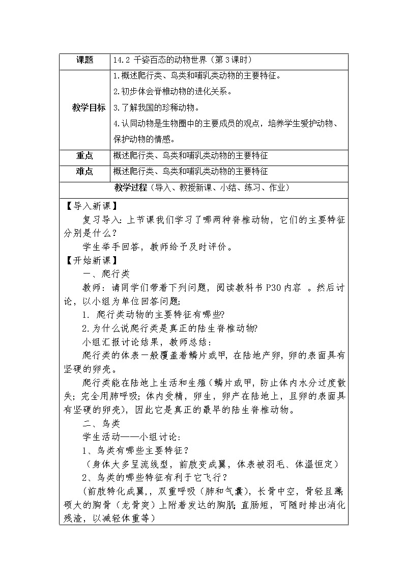 苏教版生物八年级上册14.2 千姿百态的动物世界（第三课时）教学设计01