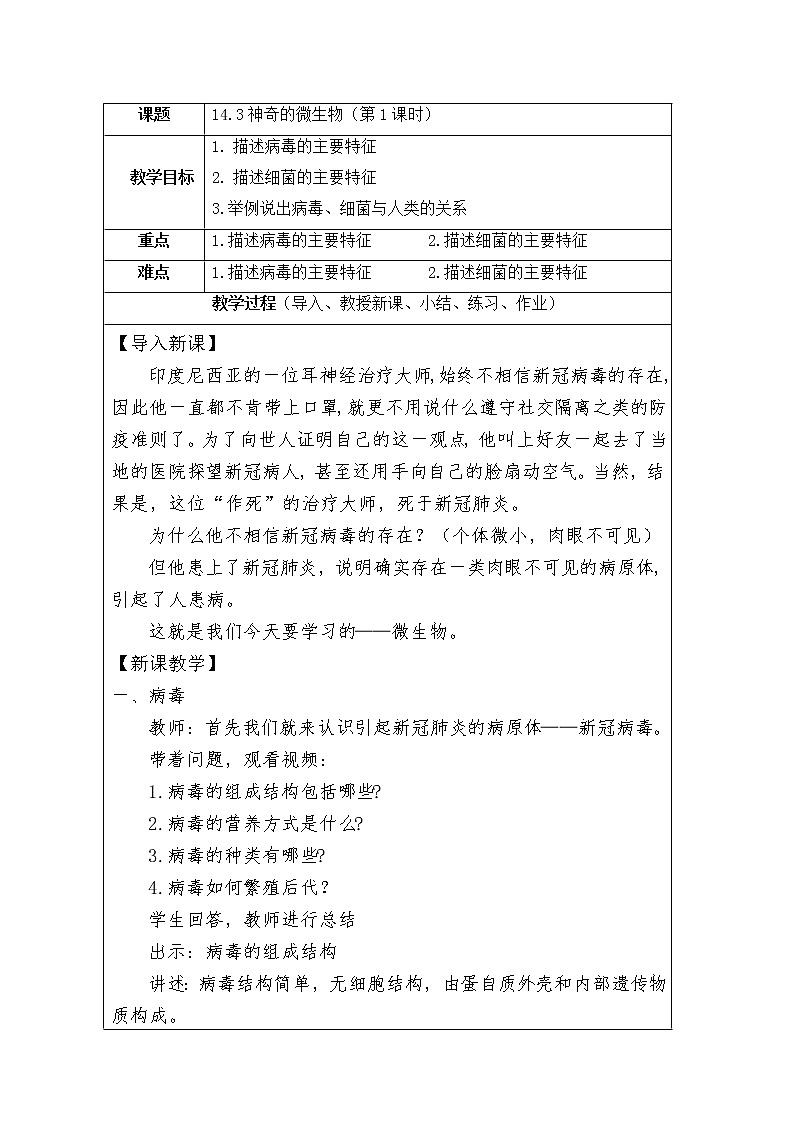 苏教版生物八年级上册14.3 神奇的微生物（第一课时）教学设计01