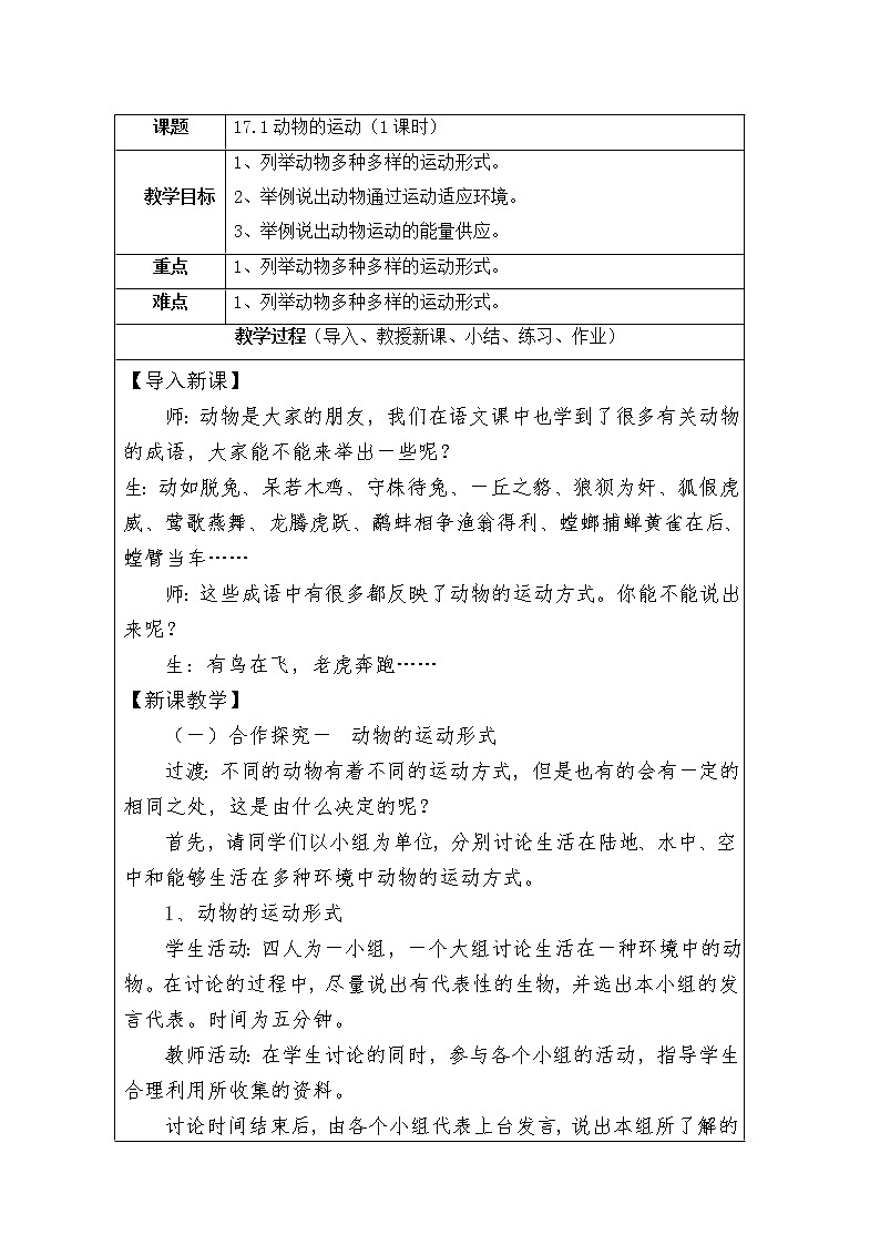 苏教版生物八年级上册17.1 动物运动的形式和能量供应  教学设计01