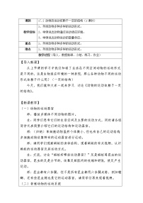 2020-2021学年第二节 动物的运动依赖于一定的结构优质教学设计