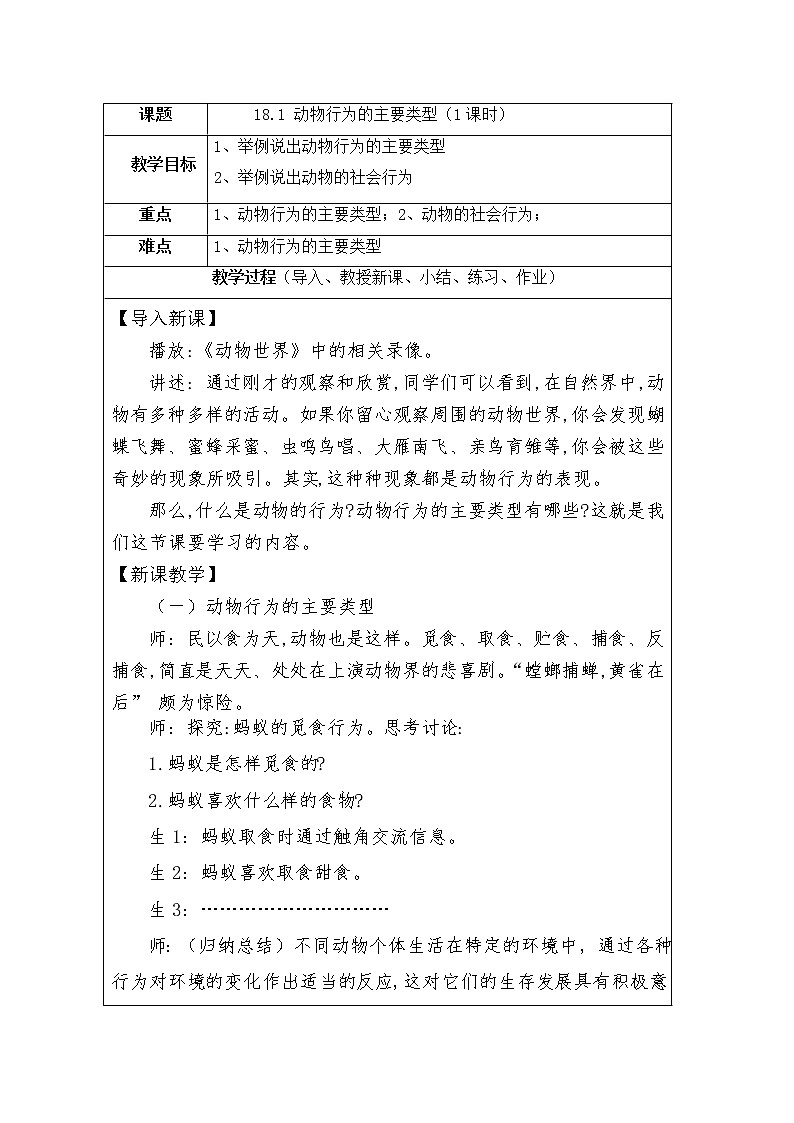 苏教版生物八年级上册18.1 动物行为的主要类型  教学设计第1页