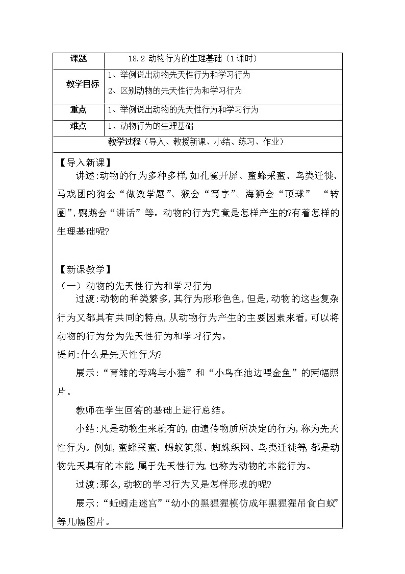 苏教版生物八年级上册18.2 动物行为的生理基础 教学设计01
