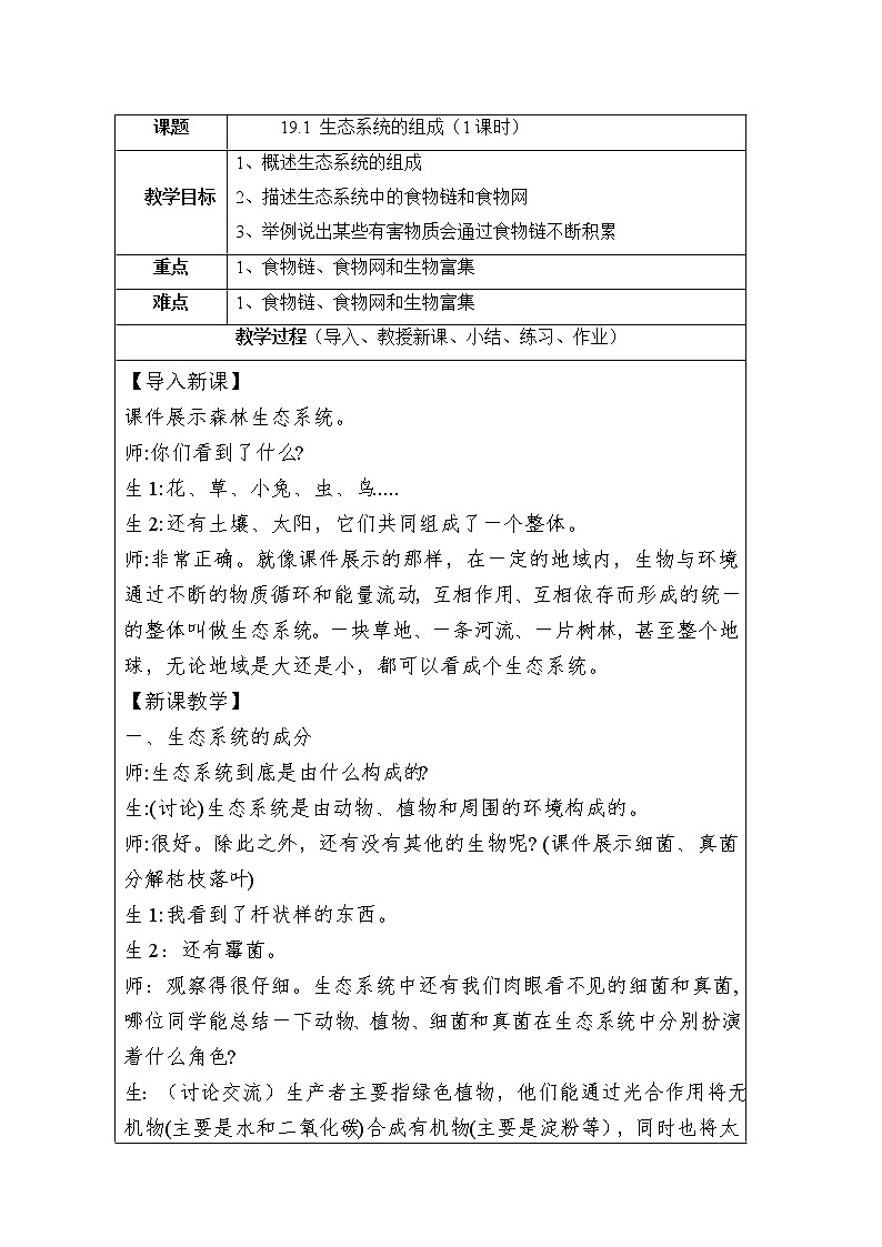 苏教版生物八年级上册19.1 生态系统的组成  教学设计01