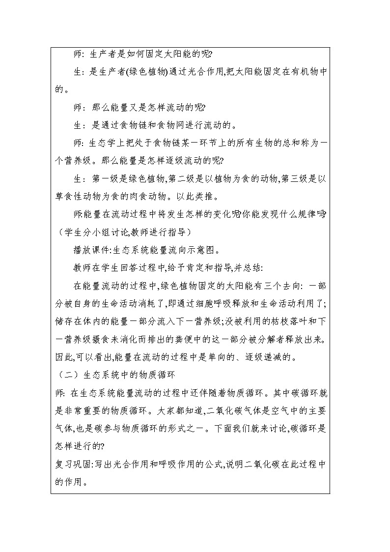 苏教版生物八年级上册19.2 生态系统中的能量流动和物质循环  教学设计02