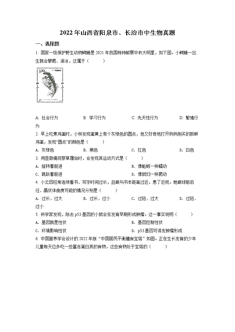 2022年山西省阳泉市、长治市中生物真题卷及答案（文字版）01