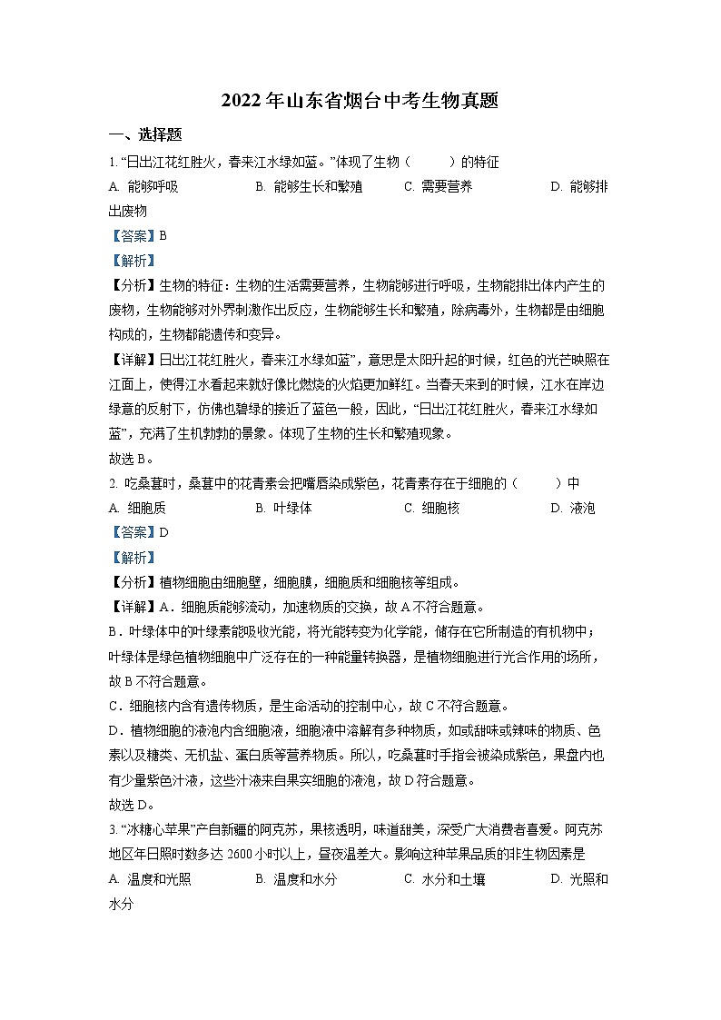 2022年山东省烟台中考真题生物（答案）第1页