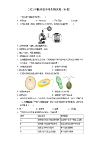 2022年陕西省中考生物试卷（B卷）（含答案解析）