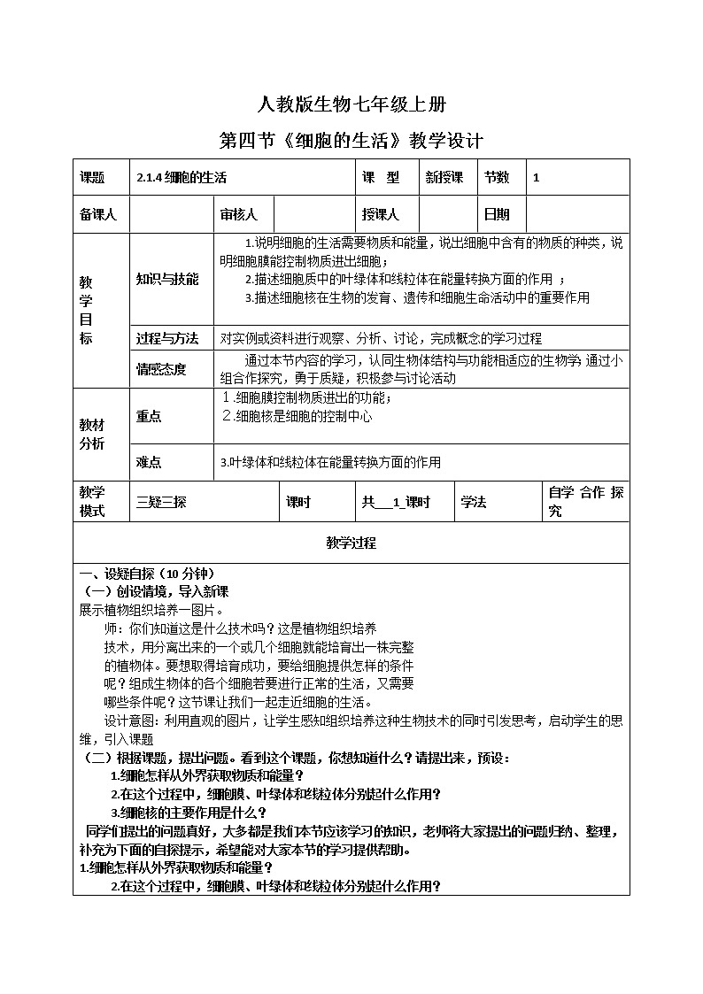 2.1.4《细胞的生活》（课件+教案+练习）01
