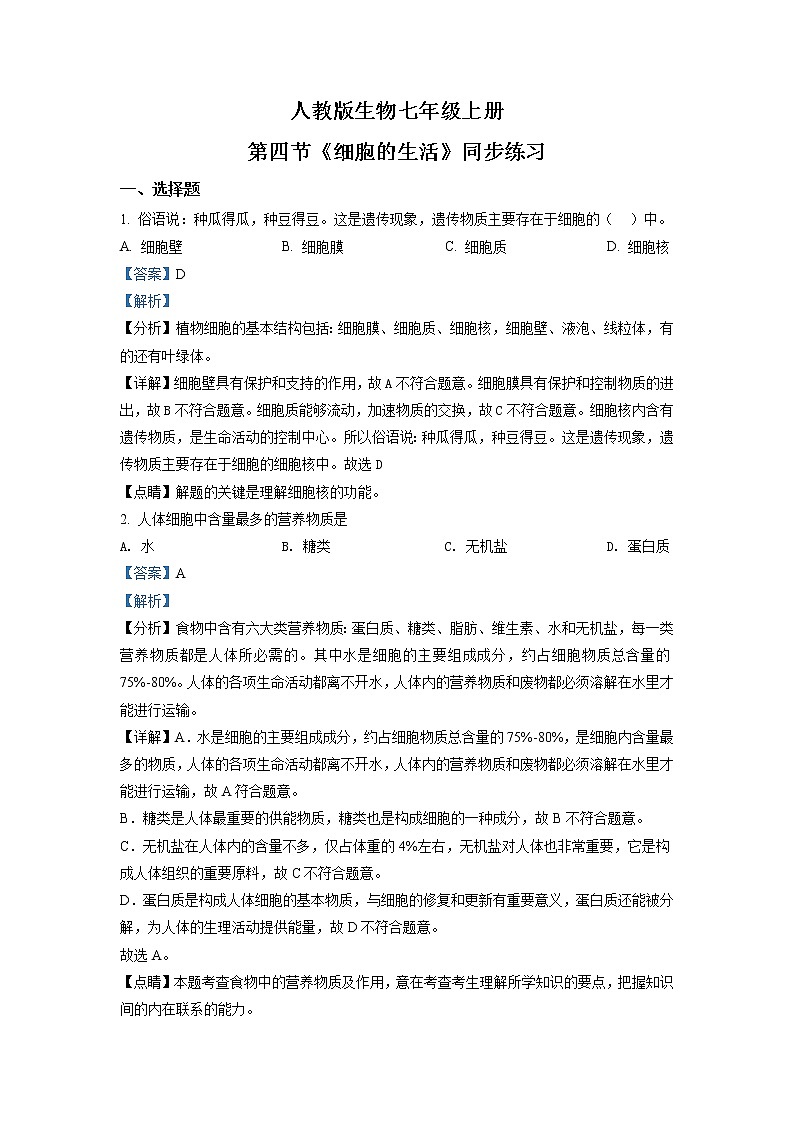 2.1.4《细胞的生活》（课件+教案+练习）01