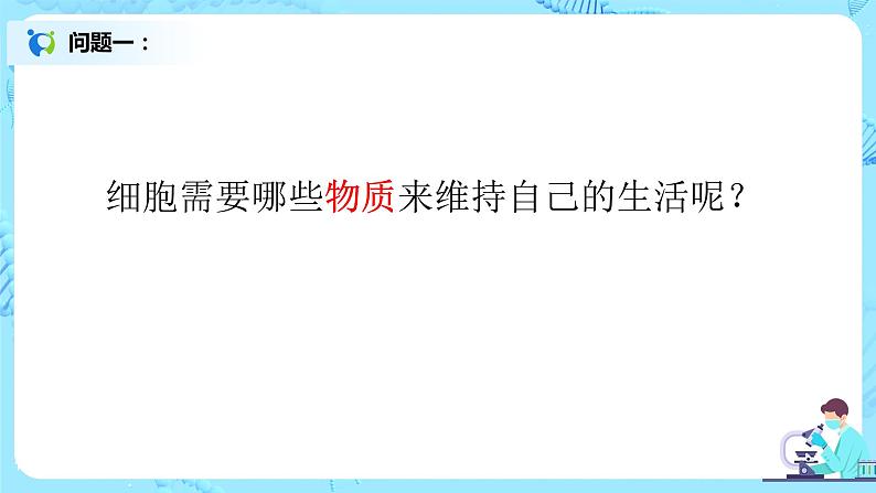 2.1.4《细胞的生活》（课件+教案+练习）03